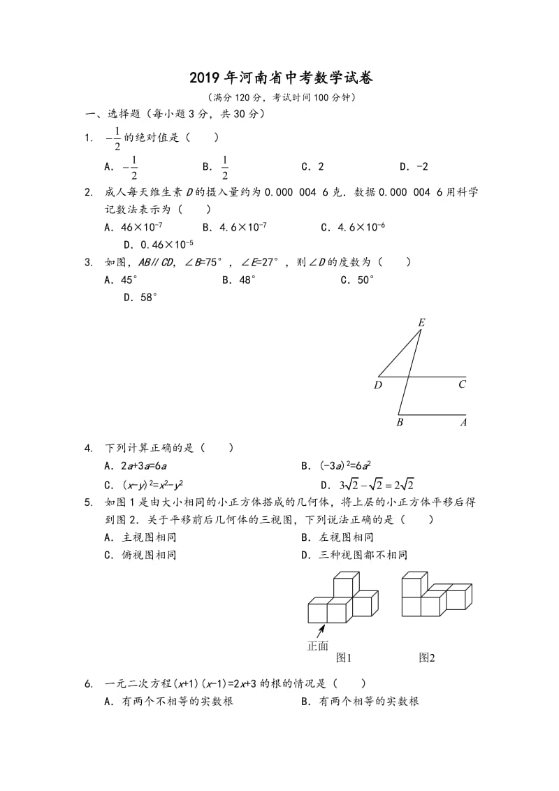 2019年河南中考數(shù)學(xué)試題_第1頁