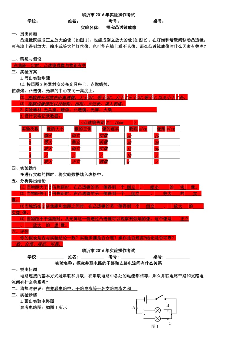 2016年臨沂市初中物理實(shí)驗(yàn)操作考試fu答案_第1頁