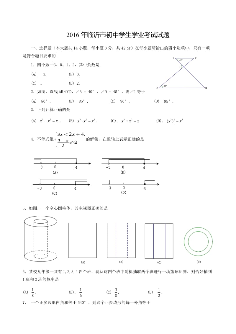 2016年臨沂市中考數(shù)學(xué)試題和參考答案(word版)_第1頁(yè)