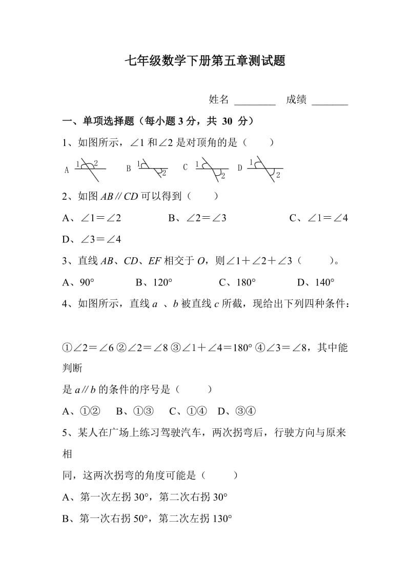 人教版七年級下冊數(shù)學(xué)第五章測試題及答案_第1頁