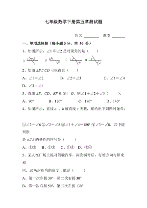 人教版七年級(jí)下冊(cè)數(shù)學(xué)第五章測(cè)試題及答案