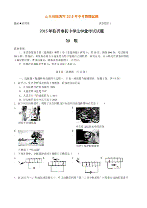 2015山東臨沂中考物理試題及答案