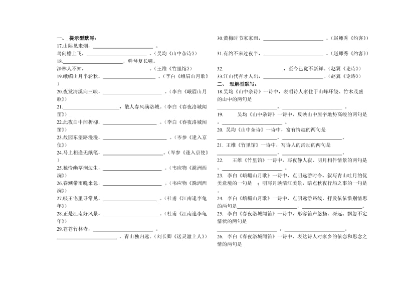 人教版七年級語文(下冊)古詩文默寫填空題_第1頁