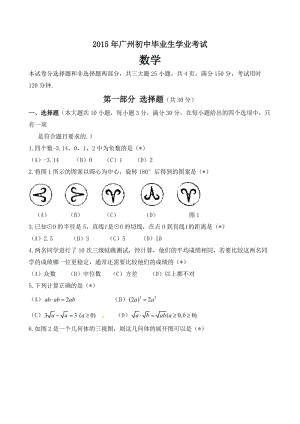 2015年廣州中考數(shù)學(xué)試卷及答案