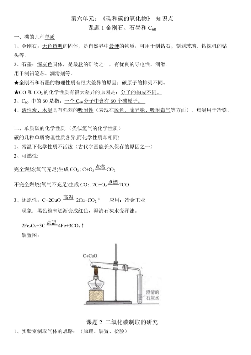 九年级化学上册第六单元知识点总结_第1页