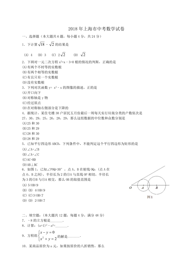 2018上海数学中考试卷_第1页