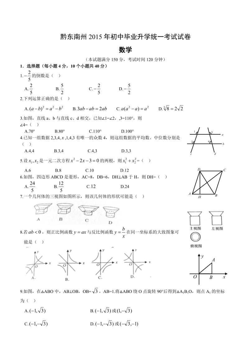 2015年贵州省黔东南州中考数学试题及答案_第1页