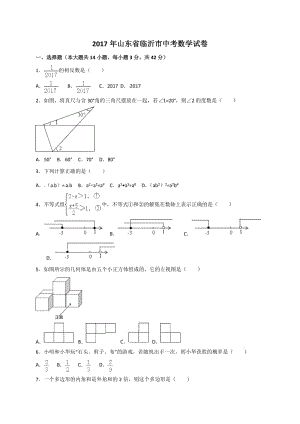 2017年山東省臨沂市中考數(shù)學(xué)試卷