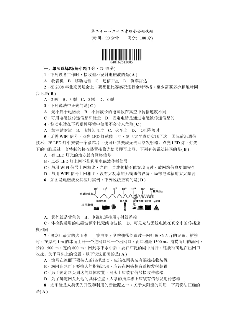 九年级物理第二十一～二十二章综合检测试题_第1页