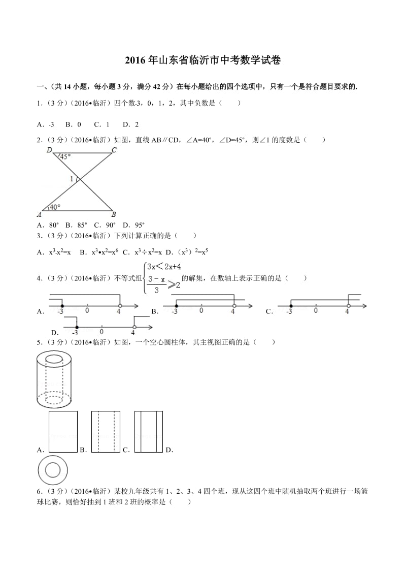 2016臨沂市中考數(shù)學(xué)試卷_第1頁