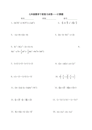 七年級下冊數(shù)學(xué)計算題300道