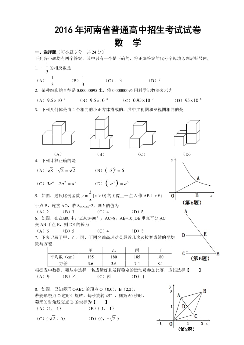 2016年河南中考数学试题及答案_第1页