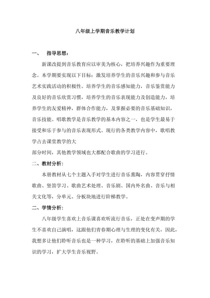 八年級音樂上冊教學(xué)計劃_第1頁