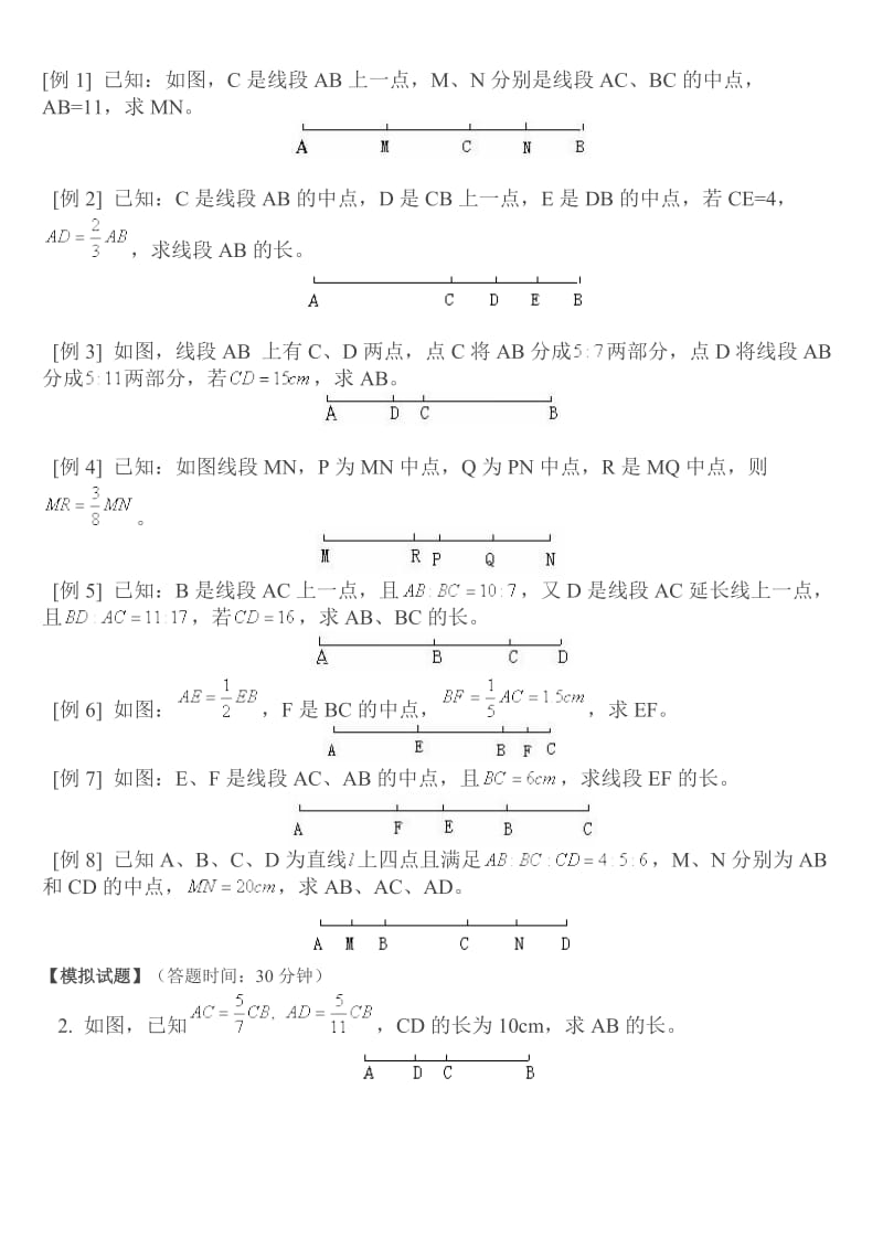 七年级数学线段计算题_第1页