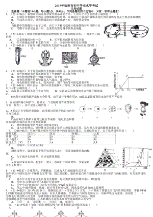 2015年山東省臨沂市中考生物試題(解析版)