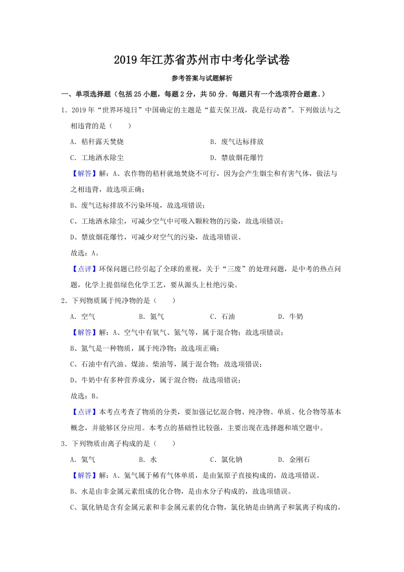 2019年苏州市中考化学试卷及答案_第1页