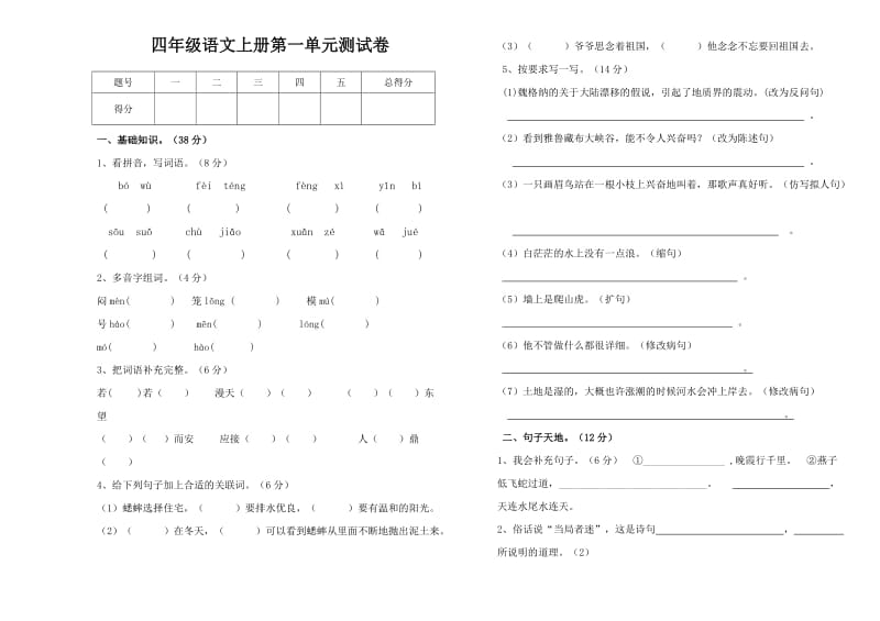 四年级语文上册第一次月考试题_第1页