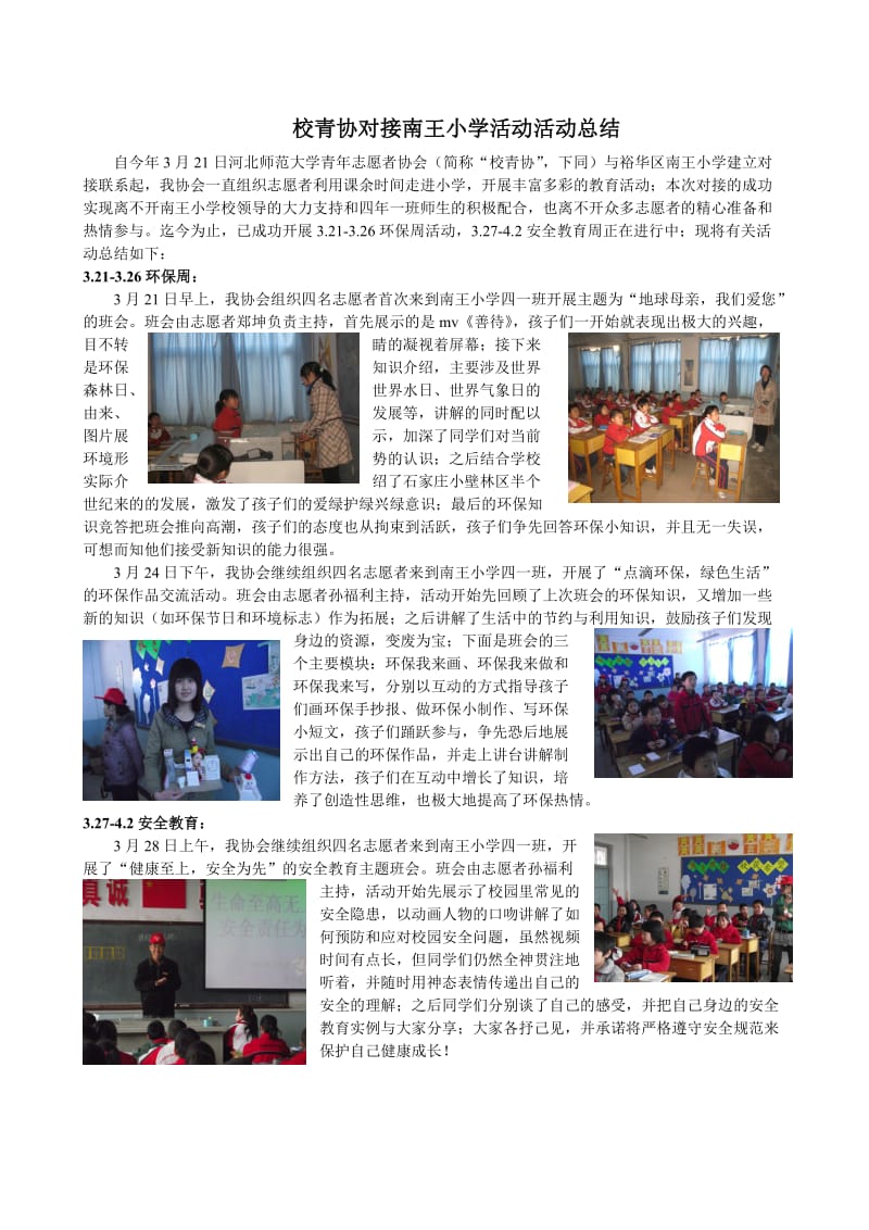 河北师大青协南王小学活动总结_第1页