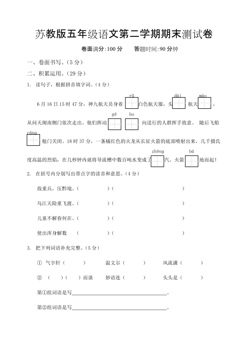 苏教版五年级语文第二学期期末测试卷_第1页