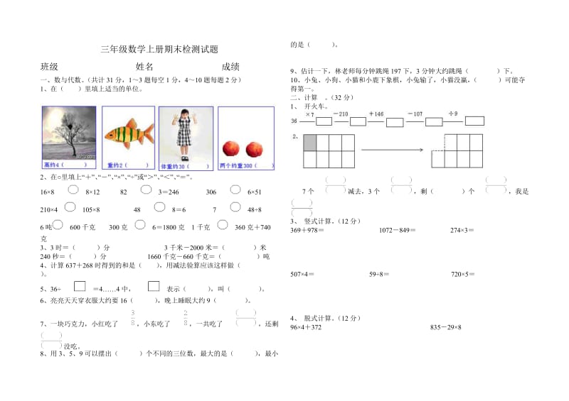 三年級(jí)數(shù)學(xué)上冊(cè)期末檢測(cè)題_第1頁