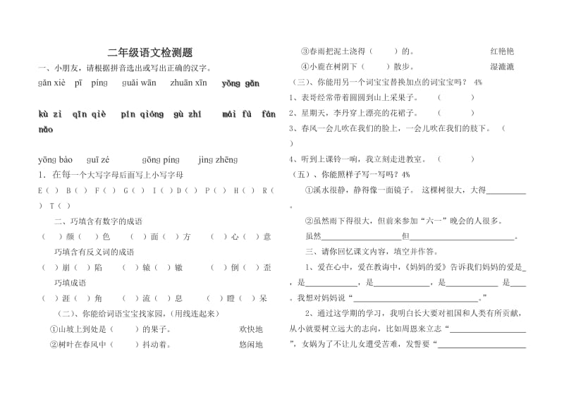 北师大版二年级语文下册期末综合练习题_第1页