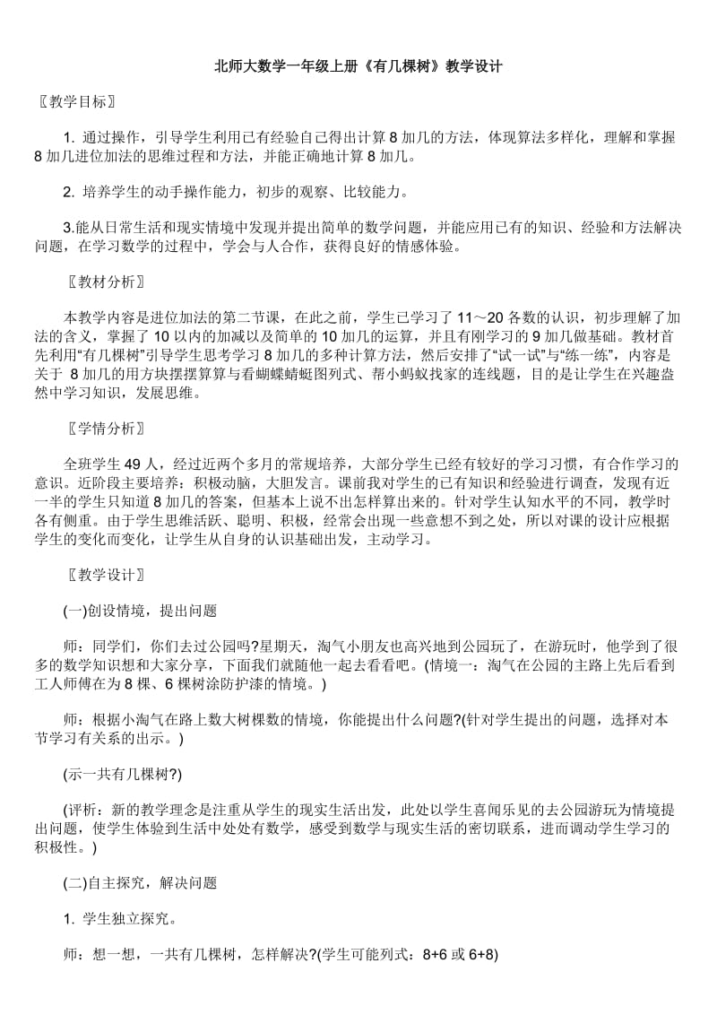 北师大数学一年级上《有几棵树》教学设计_第1页