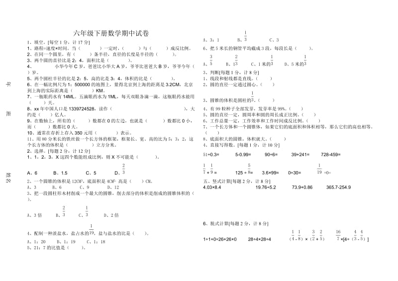 五六年级下册数学期中试卷_第1页