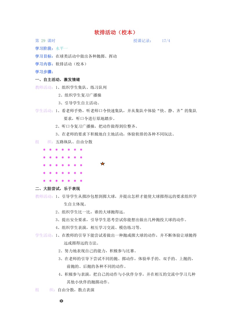 二年级体育下册软排活动教案_第1页