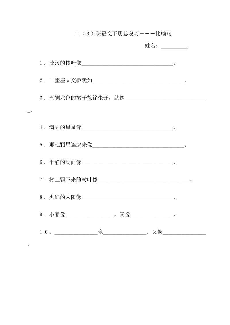 二年级语文下册比喻句好词好句积累_第1页