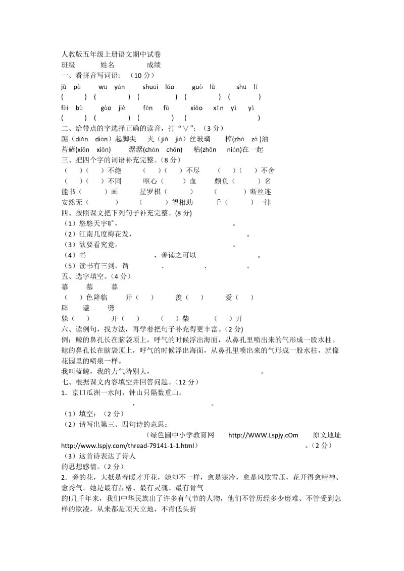 人教版五年级上册语文期中试卷_第1页