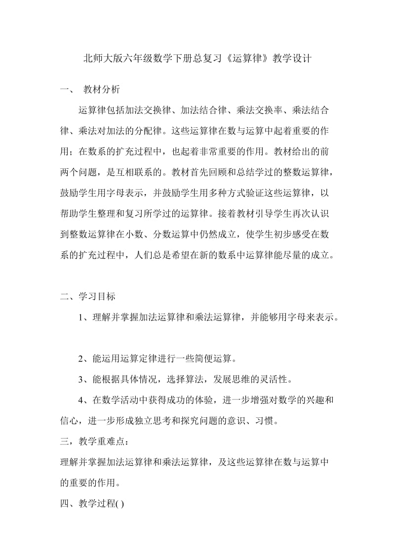 北师大版六年级数学下册总复习《运算律》教学设计_第1页