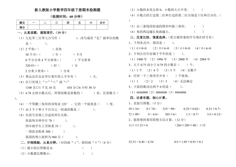 小學數(shù)學四年級下冊期末檢測題_第1頁