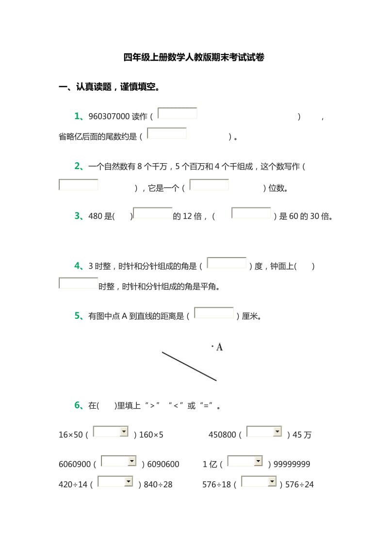 四年级上册数学人教版期末考试试卷_第1页