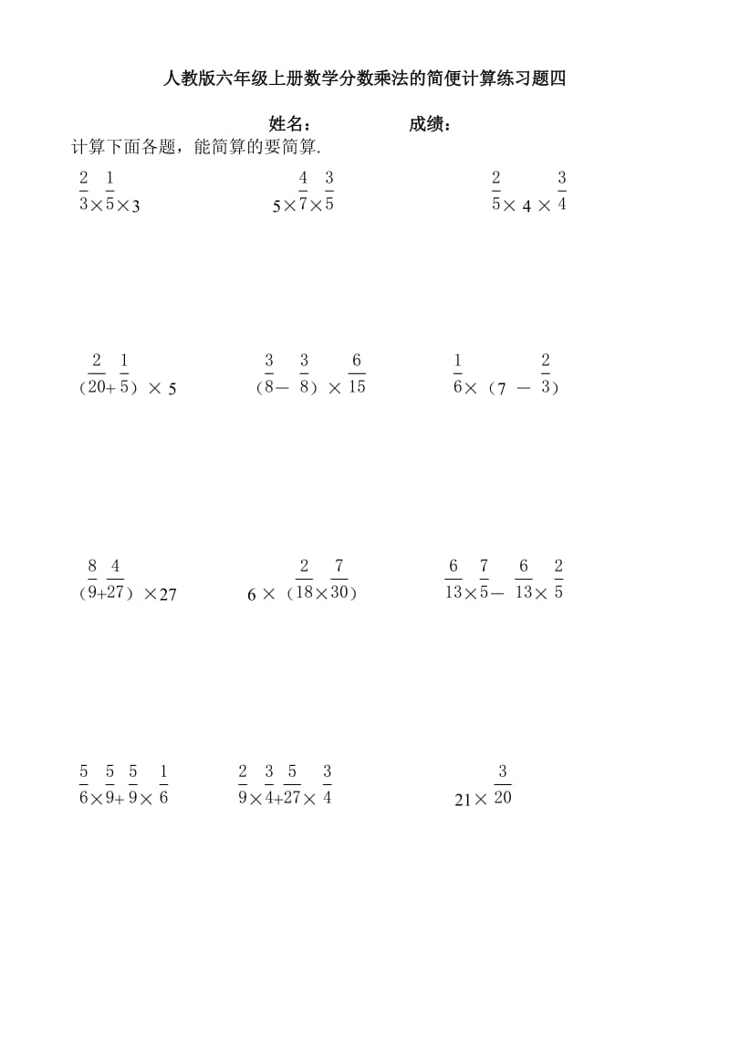 人教版六年级上册数学分数乘法的简便计算练习题四_第1页