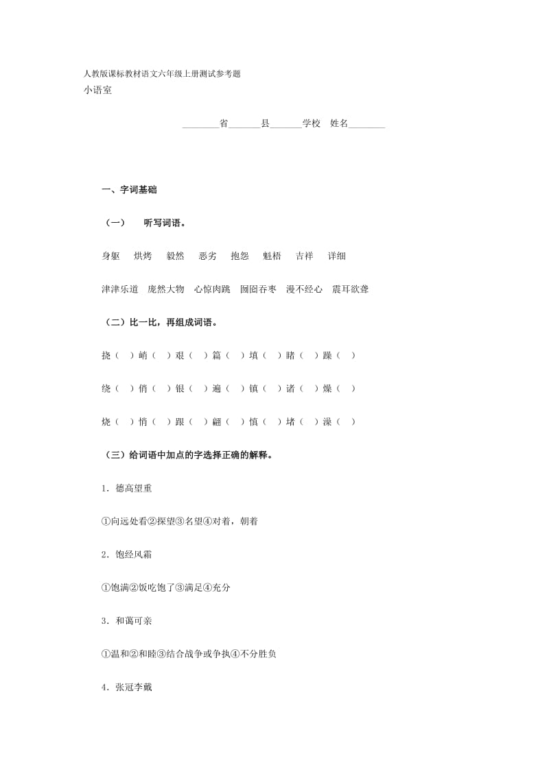 人教版課標(biāo)教材語文六年級上冊測試參考題_第1頁