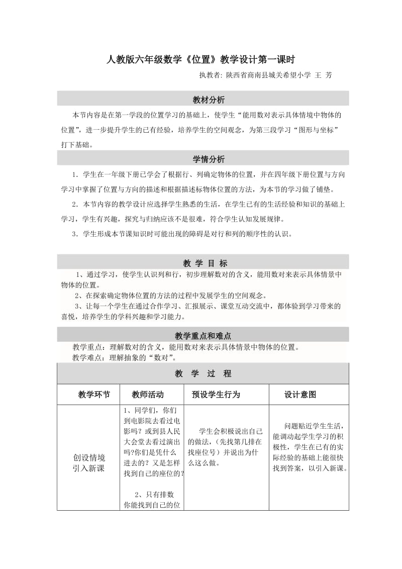 人教版六年级数学《位置》教学设计_第1页