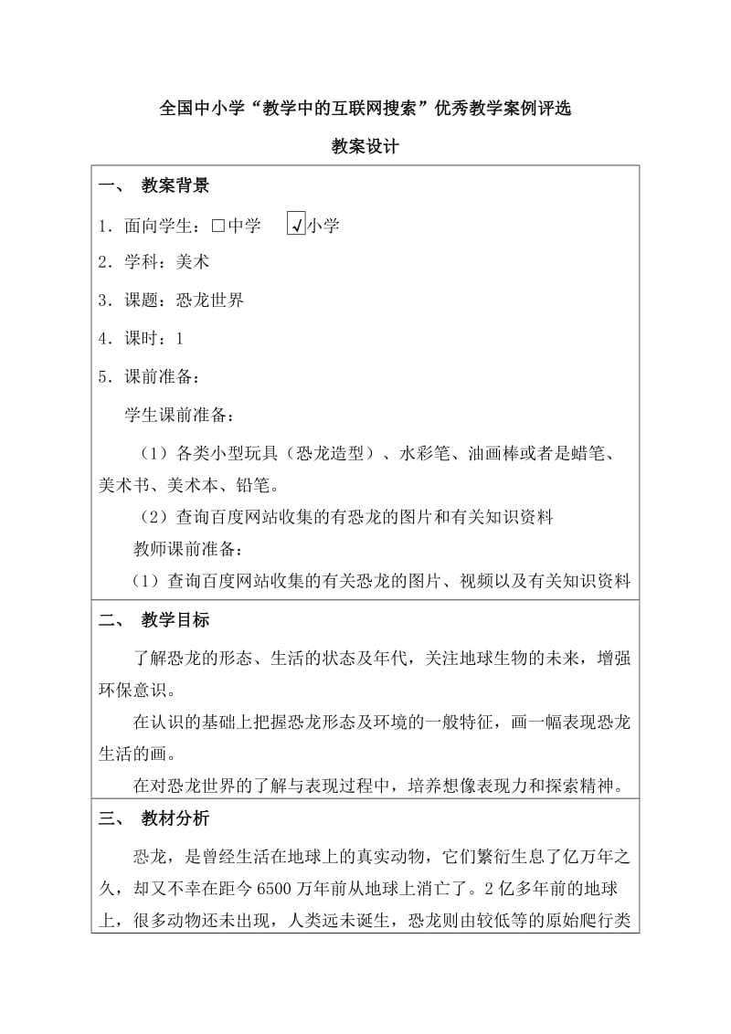 湘教版小學美術(shù)第八冊第八課《恐龍世界》教案_第1頁