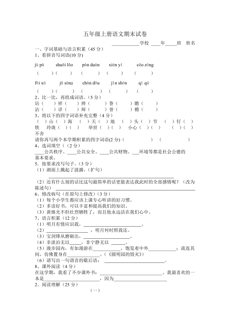 五年級(jí)上冊(cè)語文期末試卷_第1頁