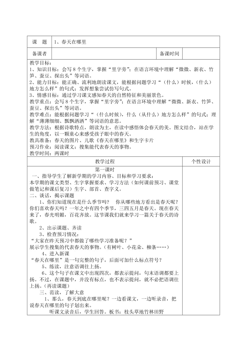 小学二级下册语文第一单元_第1页