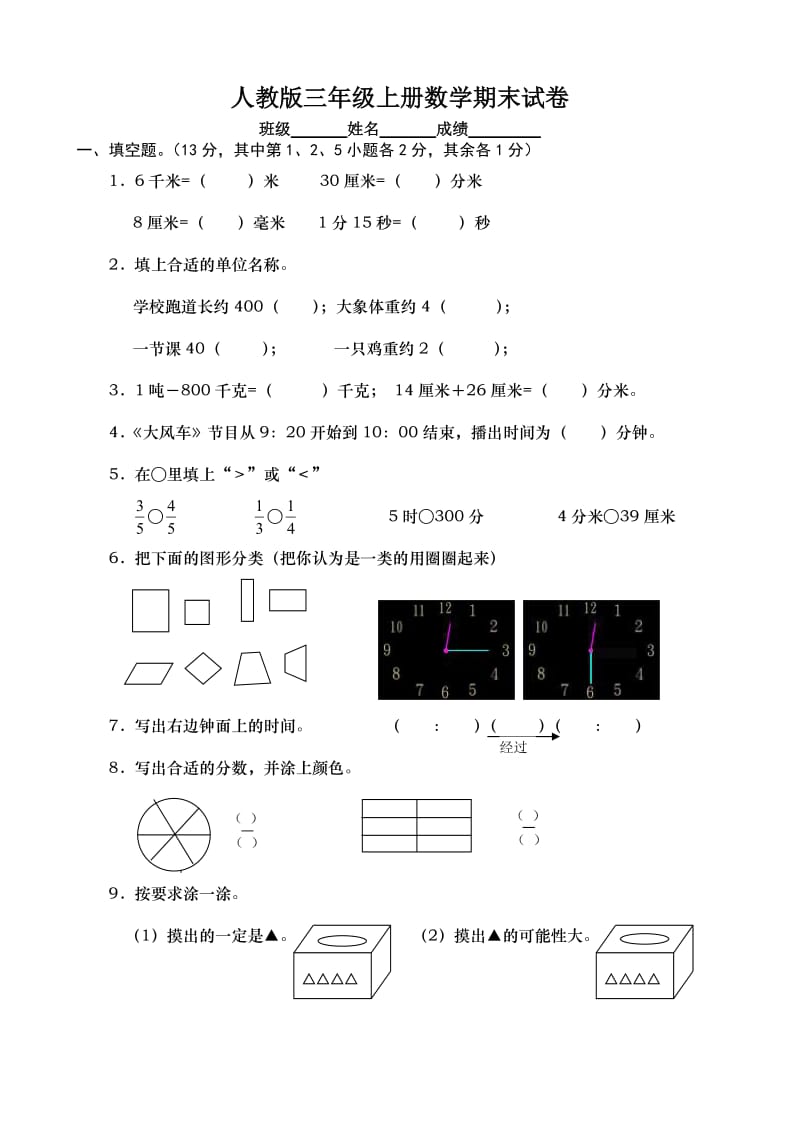 人教版三年級上冊數(shù)學(xué)期末試卷_第1頁