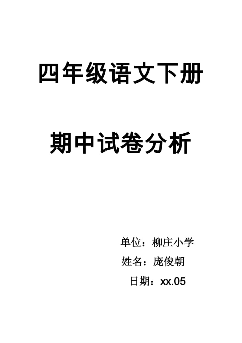 四年级语文下册期中试卷分析_第1页