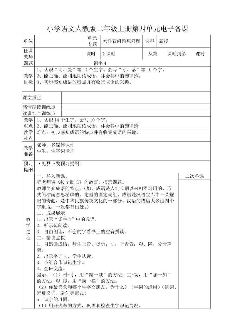 二年級(jí)語文第四單元電子備課_第1頁