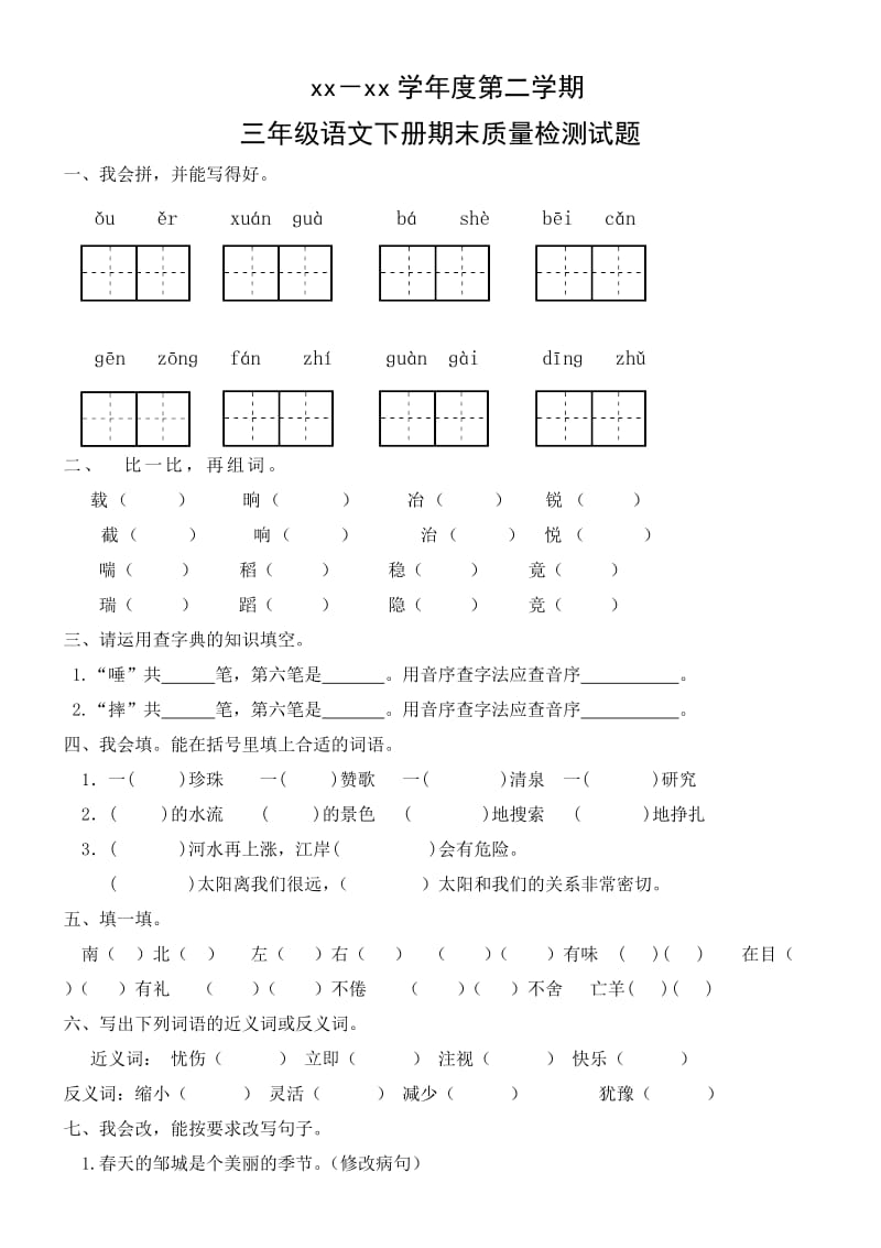 人教版小学三年级下册语文期末试卷_第1页