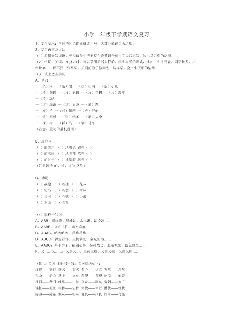 小學(xué)二年級(jí)下學(xué)期語(yǔ)文復(fù)習(xí)_第1頁(yè)