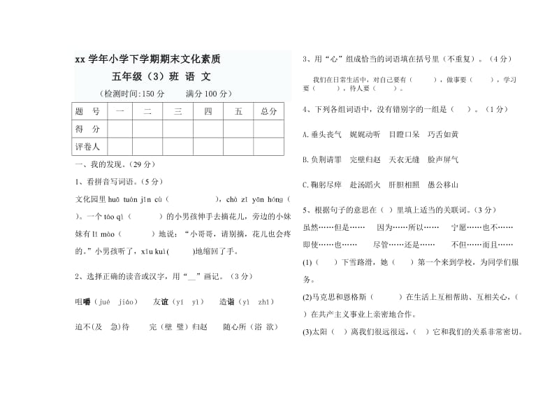 五年級語文期末綜合試卷_第1頁