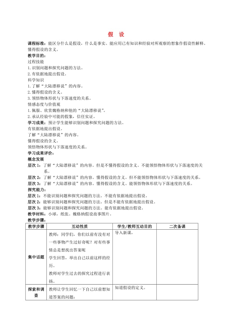 六年級(jí)科學(xué)上冊(cè) 假設(shè)教案 蘇教版_第1頁(yè)