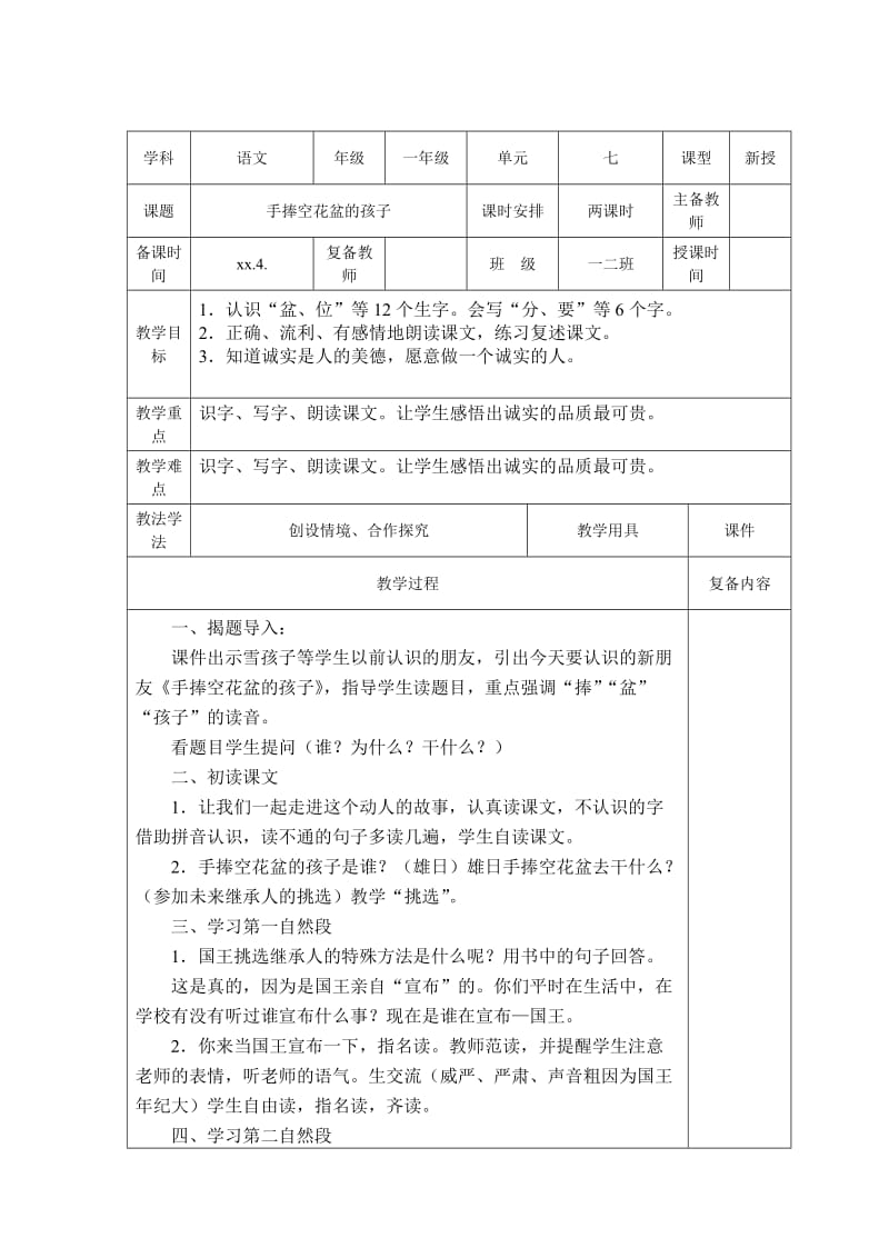 一年级语文下册第七单元《手捧空花盆的孩子》教案_第1页