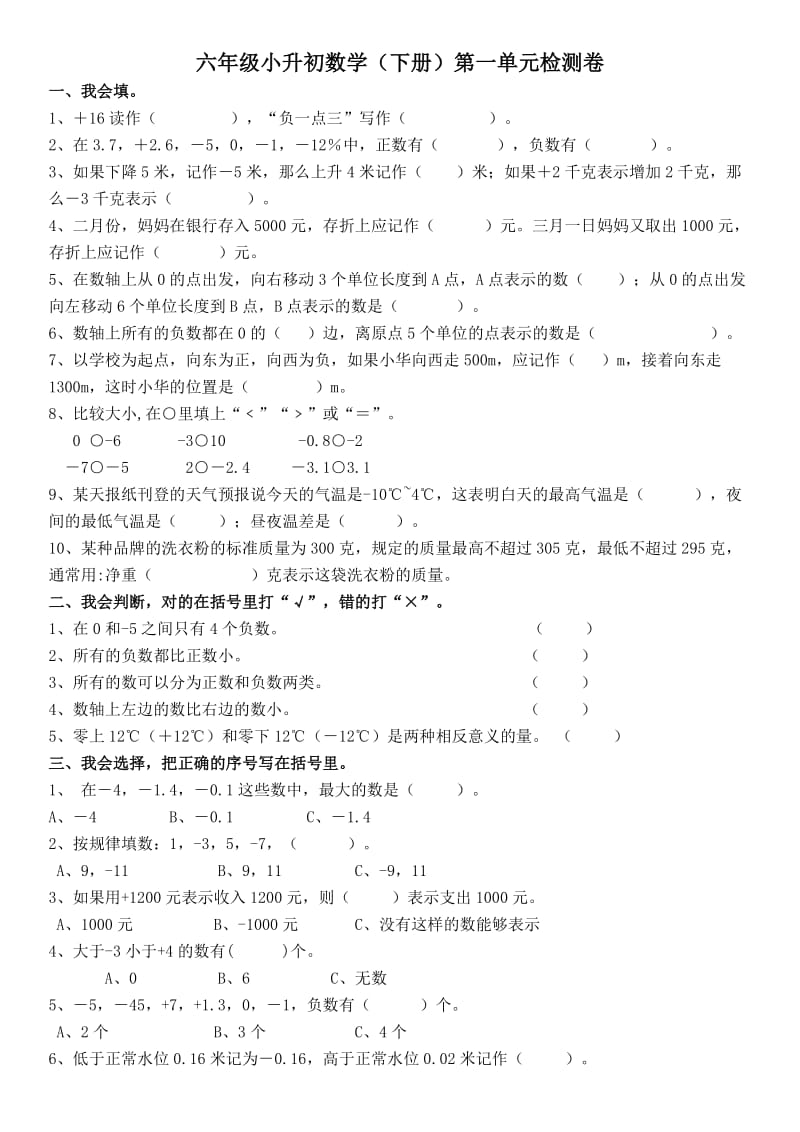 六年级小升初数学(下册)第一单元检测卷_第1页