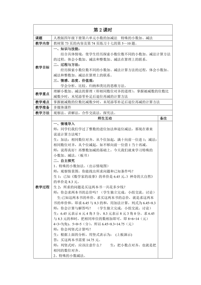 人教版四年級下冊第六單元小數(shù)的加減法第2課時_第1頁