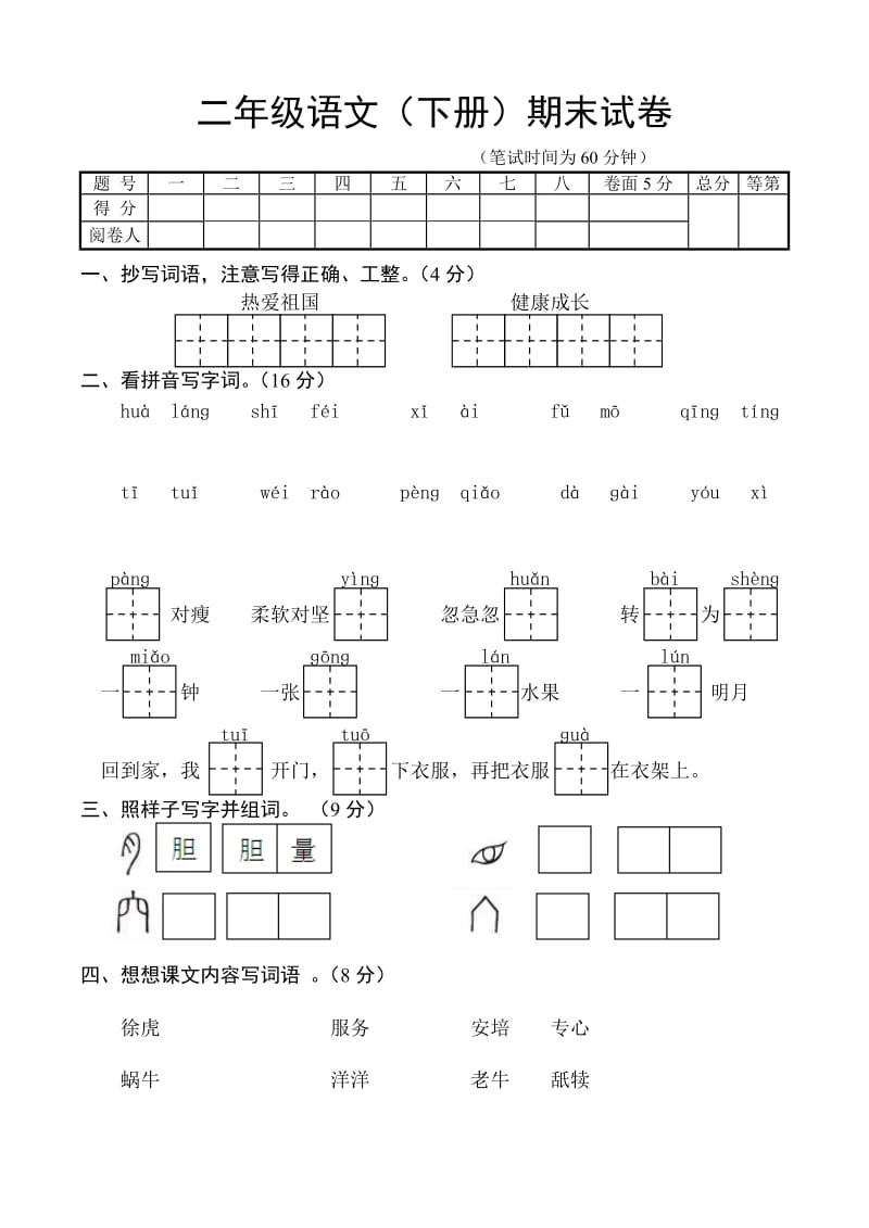 小學(xué)二年級語文(下冊)期末試卷_第1頁